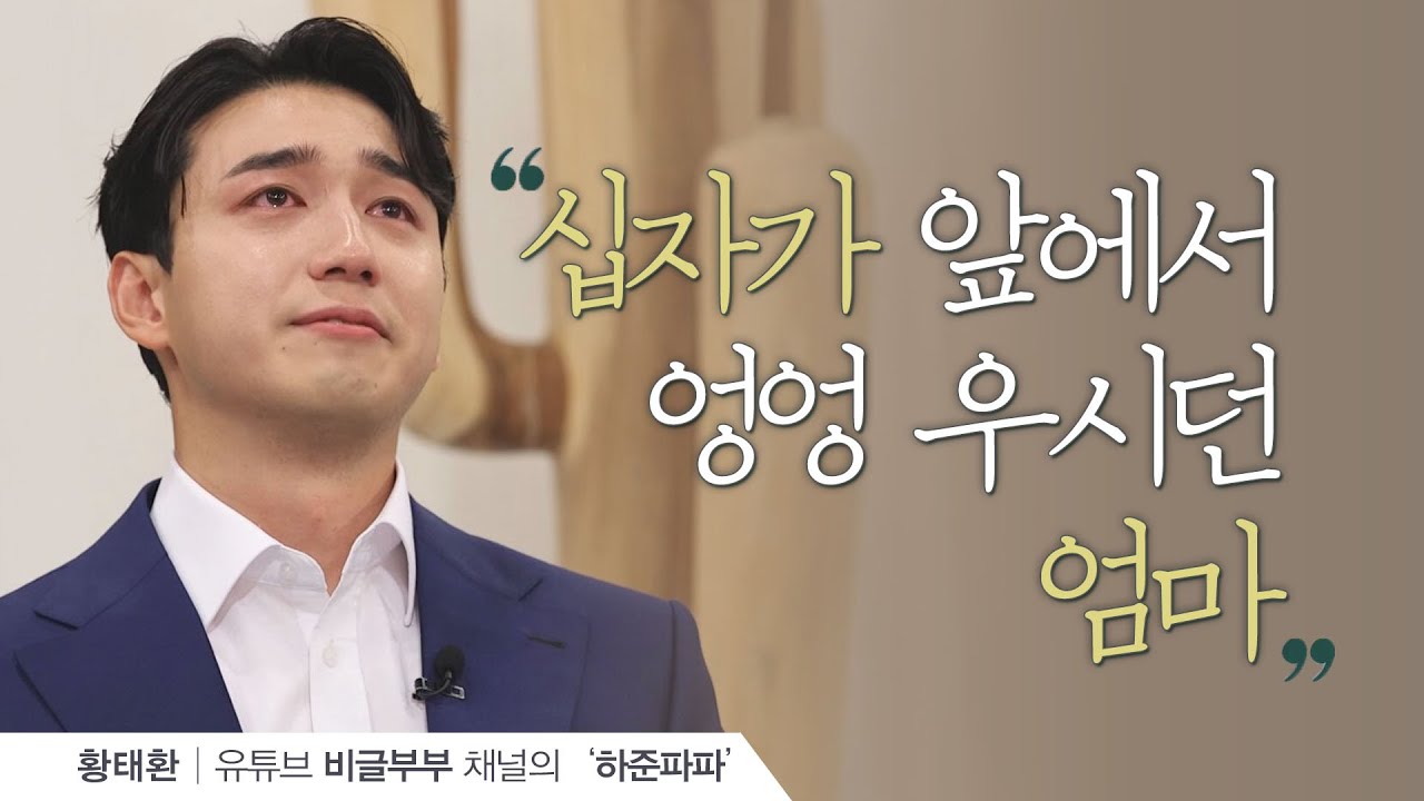 오늘날 하준파파를 있게 한 어머니의 믿음│(주)에이치유지 대표 황태환, 비글부부 하준파파│새롭게하소서