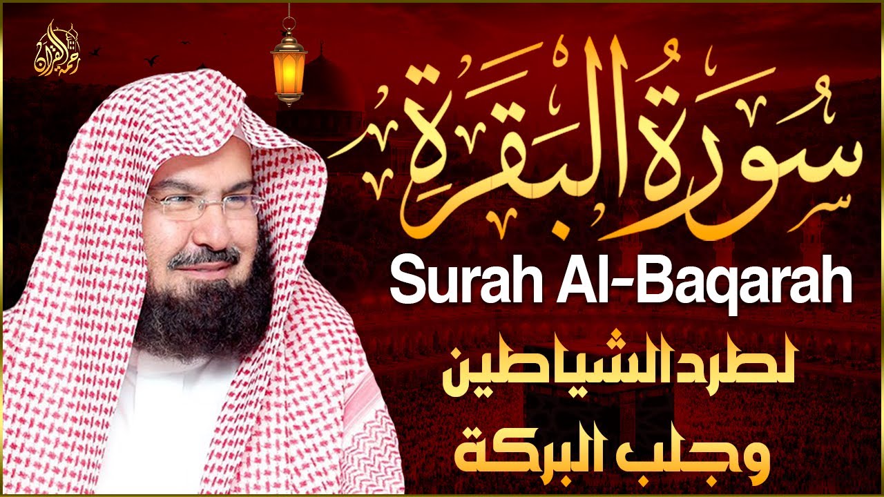 سورة البقرة كاملة عبد الرحمن السديس لطرد الشياطين من منزلك وجلب البركه Sourah Baqara Al Sudais