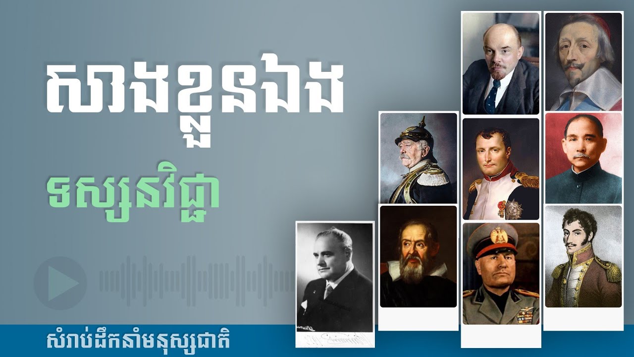 សាងខ្លួនឯង (Self Construction) ទស្សនវិជ្ជាសម្រាប់ដឹកនាំមនុស្សជាតិ