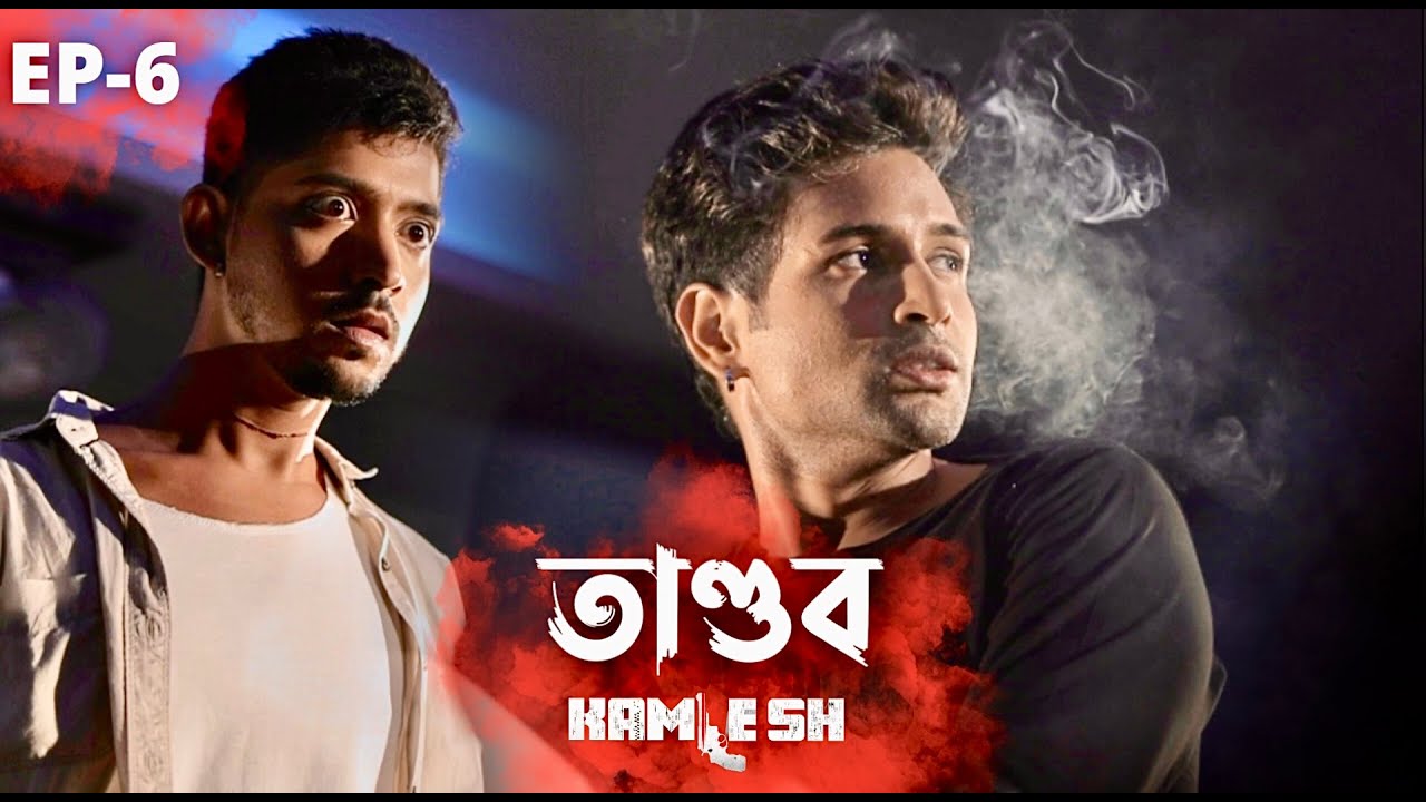 KAMLESH | Ep6: তাণ্ডব | ONS | Cinebap Creation | Independent Web Series