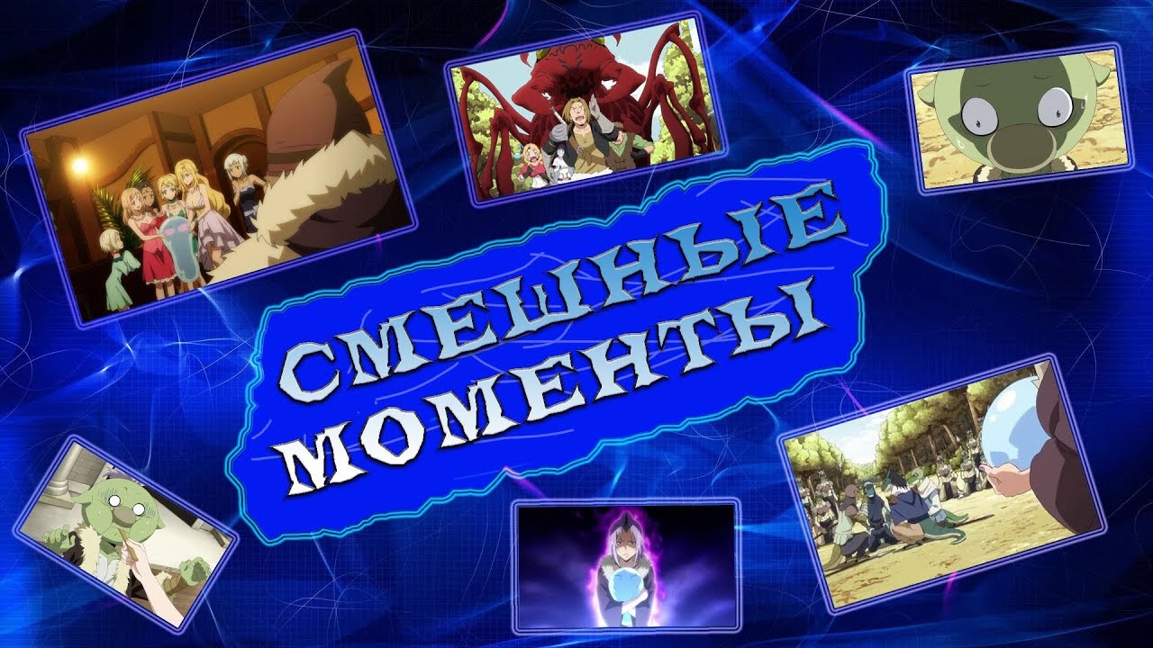 Смешные моменты из аниме: 