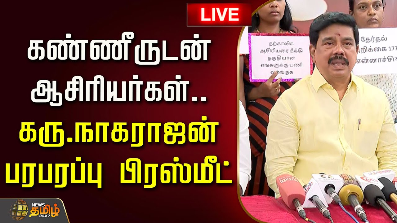 🔴LIVE : கண்ணீருடன் ஆசிரியர்கள்.. கரு.நாகராஜன் பரபரப்பு பிரஸ்மீட் | Karu Nagarajan Pressmeet | BJP