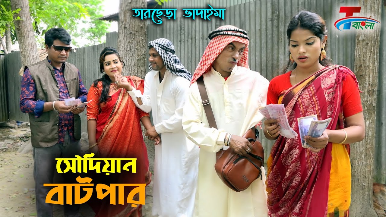 সৌদিয়ান বাটপার । তারছেরা ভাদাইমা | Soudian Batpar ।  অস্থির হাসির কৌতুক | Tarchera Vadaima 2021
