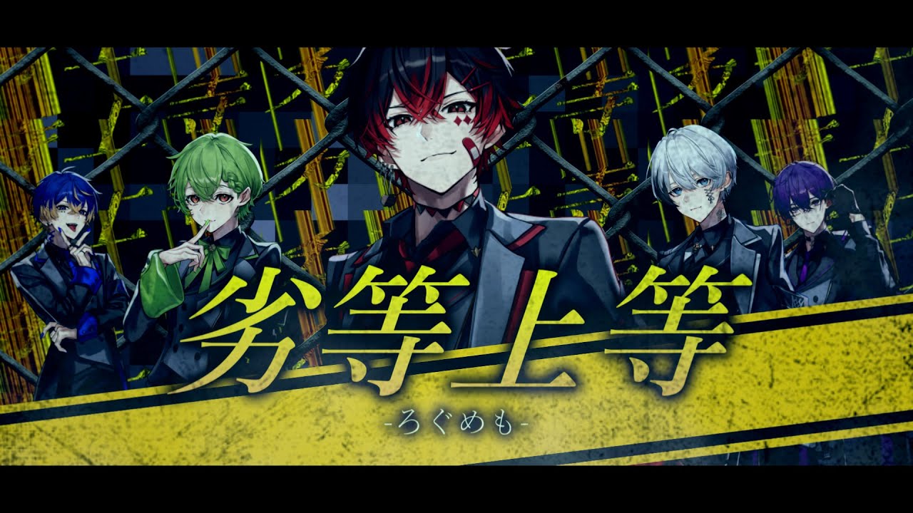 【新人歌い手グループ】劣等上等 / ろぐめも【歌ってみた】