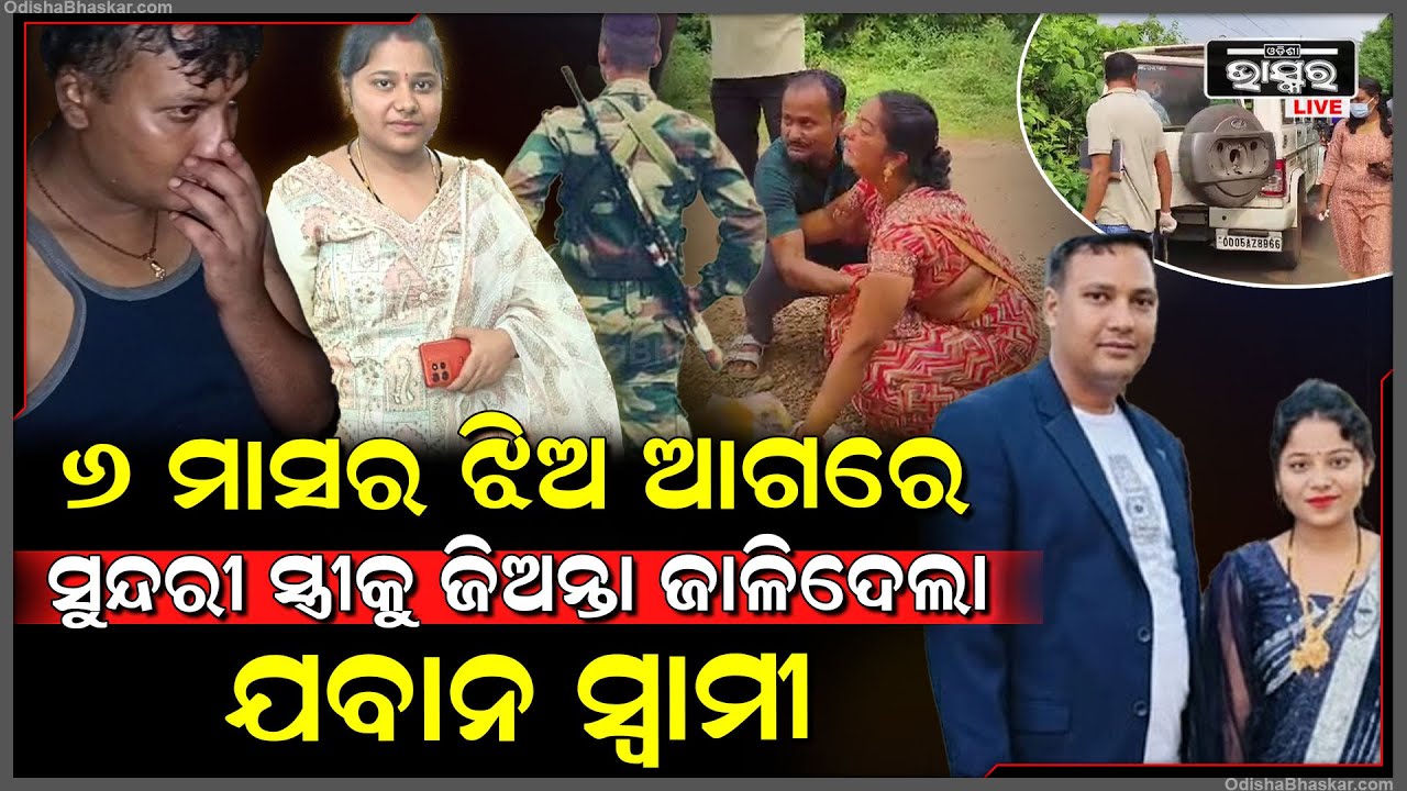 ସୁନ୍ଦରୀ ସ୍ତ୍ରୀକୁ ମାରି ଏମିତି କରିଛି ଯବାନ ସ୍ୱାମୀ, ଶଶୁର ଘର ଲୋକଙ୍କ ଆଗରେ କାନ୍ଦି କାନ୍ଦି କରୁଥିଲା ଅଭିନୟ...