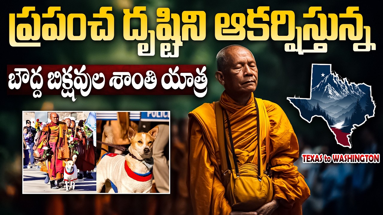 బౌద్ధ బిక్షవుల శాంతి యాత్ర | Buddhist Monks Silent March from Texas to Washington with Aloka the Dog