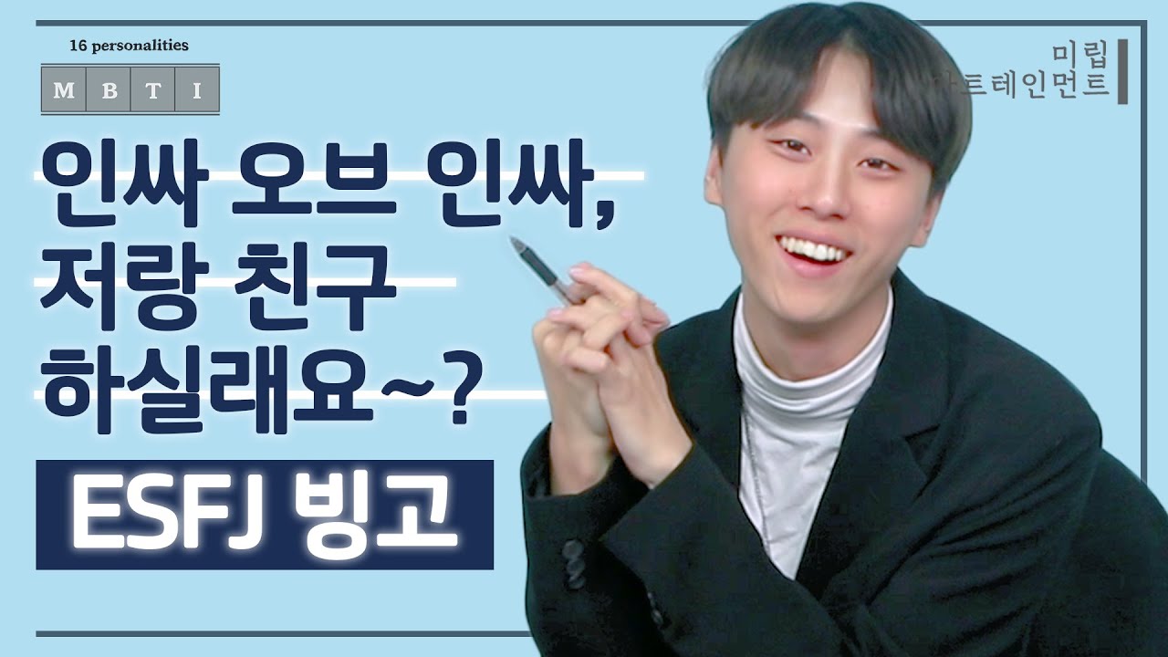 인싸 오브 인싸, 저랑 친구 하실래요?👋🏻ㅣESFJ 편ㅣMBTI 빙고