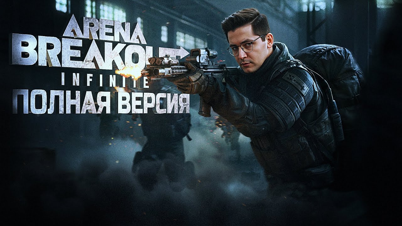 ПОЛНОЦЕННЫЙ РЕЛИЗ ARENA BREAKOUT INFINITE
