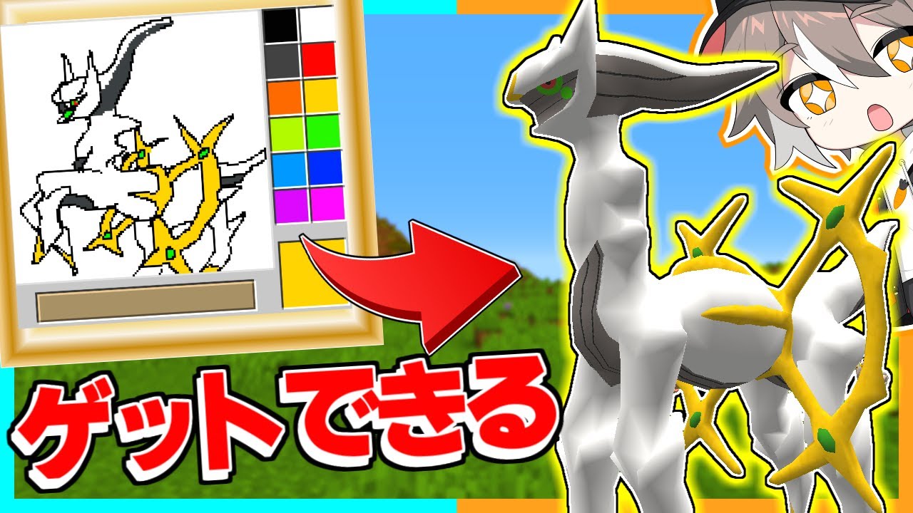 【マイクラ】描いたポケモンをゲットできる世界がすごすぎた！【ゆっくり実況】【まいくら・マインクラフト】