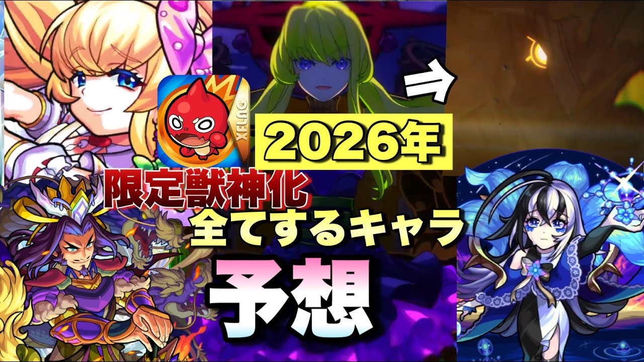 【2026年限定獣神化予想】今年こそアルセーヌ獣神化改来るか！？今年来る獣神化はアムリタ等も期待できて今回も期待MAXすぎる！！【モンスト】予想
