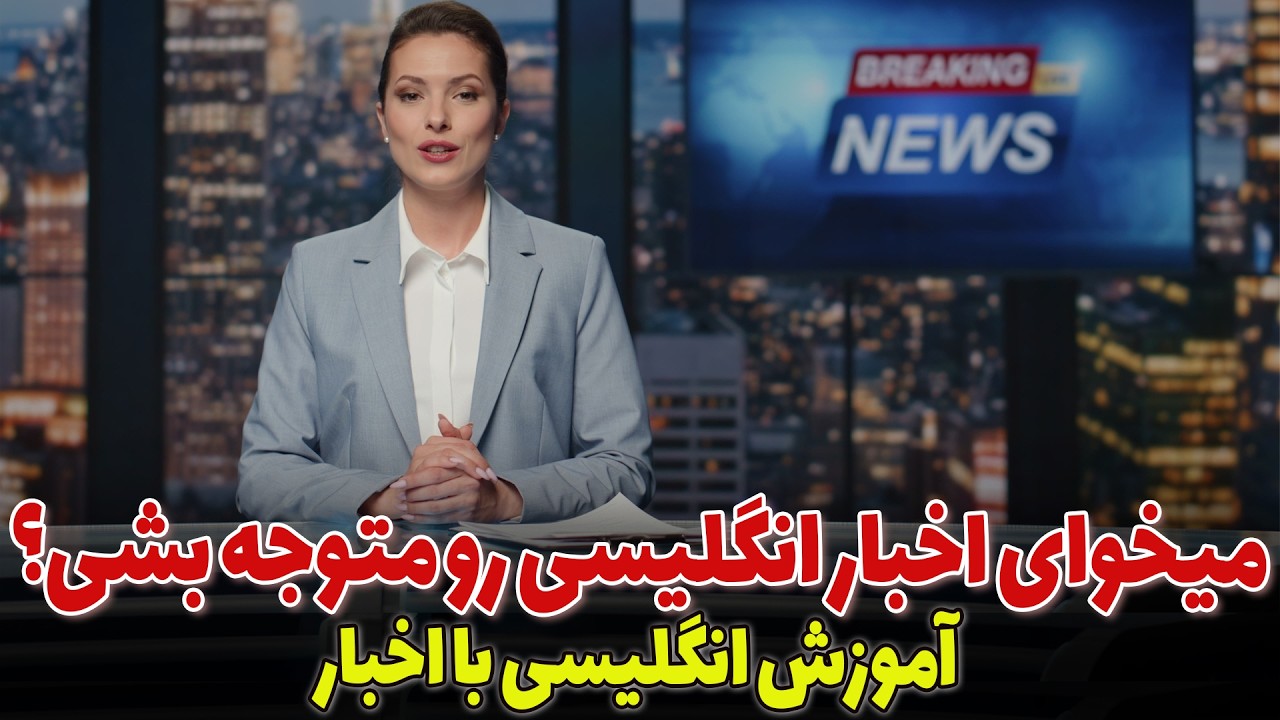 اخبار روز دنیا رو به انگلیسی ببین: آموزش زبان انگلیسی با اخبار