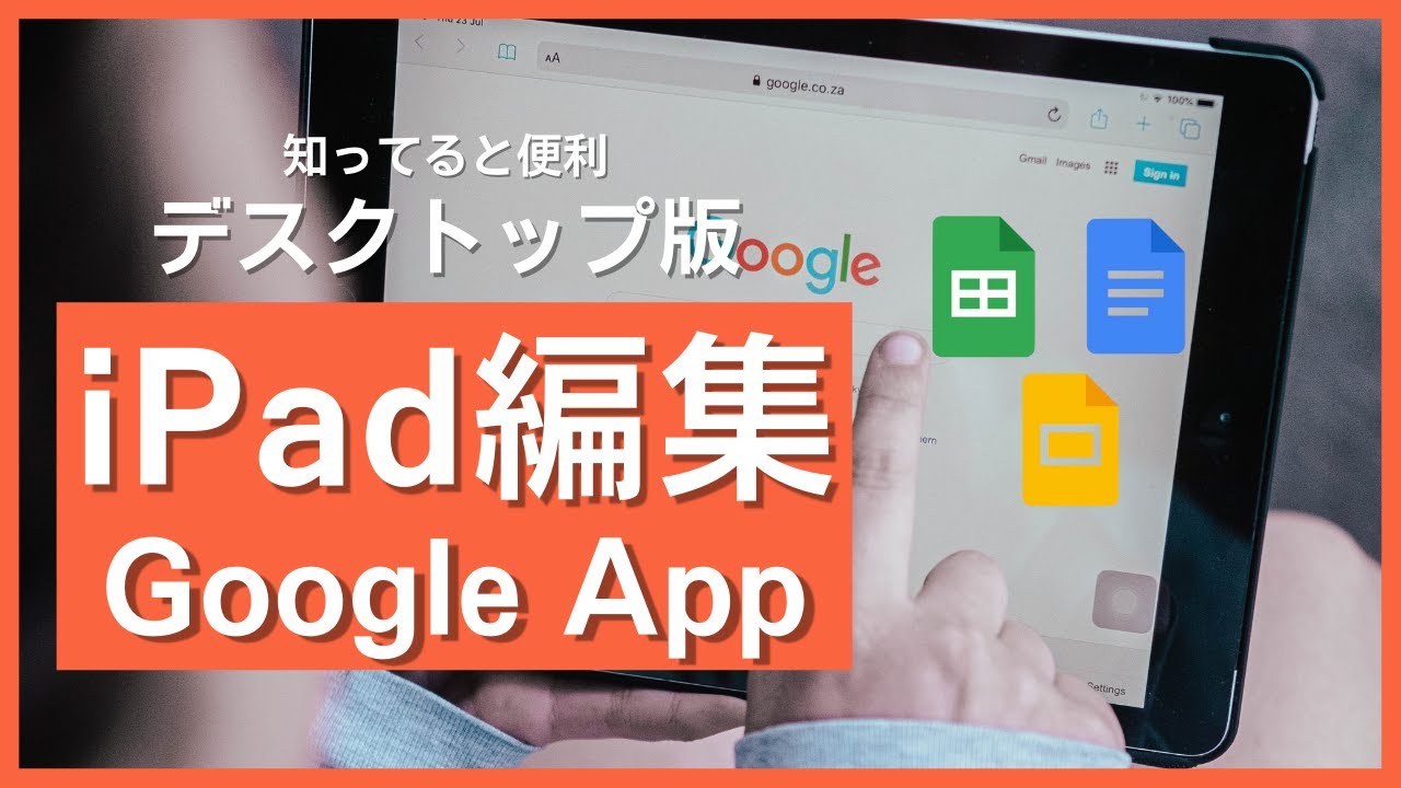 iPadでGoogleアプリ　Web版を使う方法