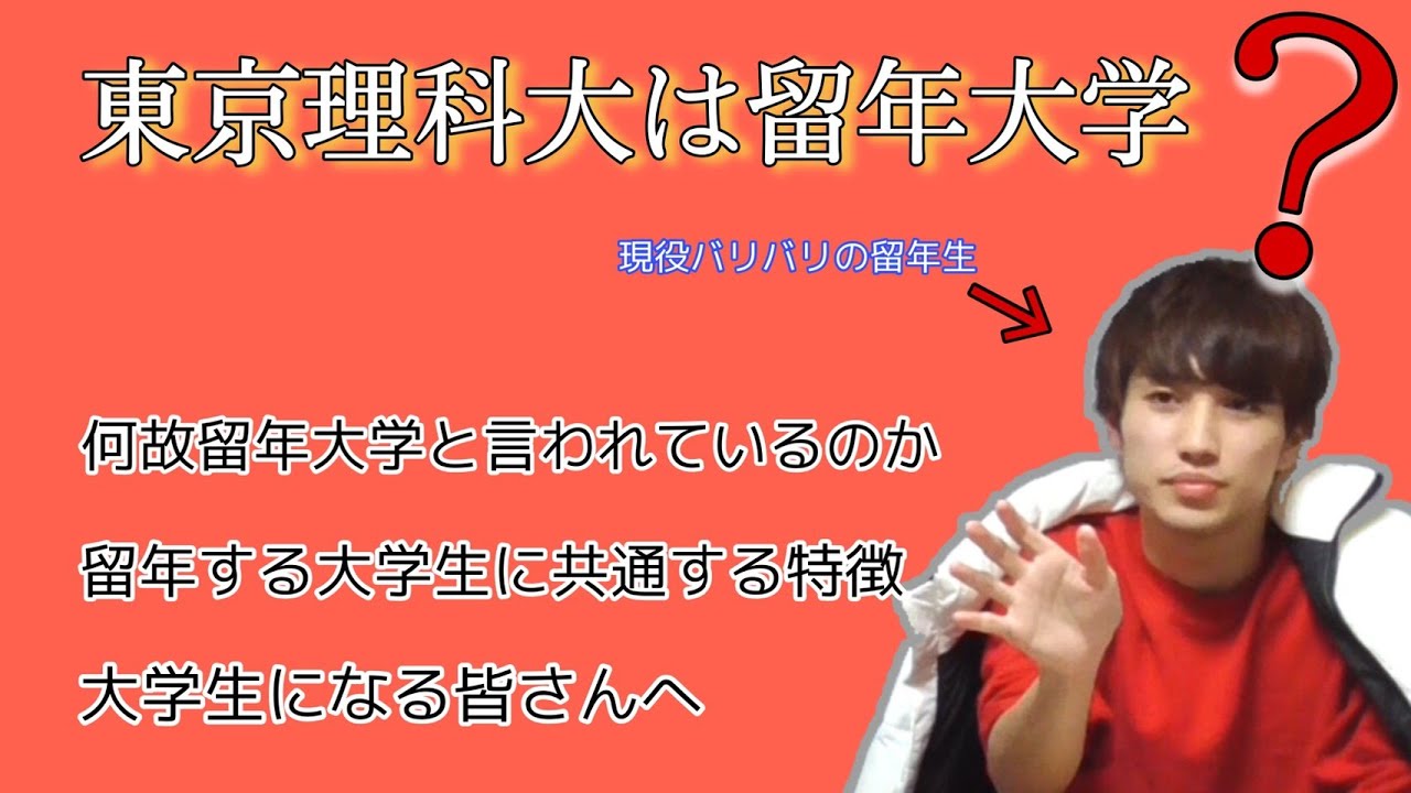 【留年】現役東京理科大留年生が語る、東京理科大学は本当に留年大学なのか？