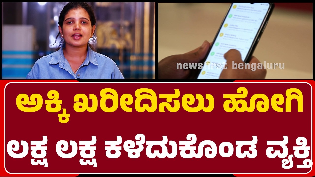 Cyber Crime : ಅಕ್ಕಿ ಖರೀದಿಸಲು ಹೋಗಿ ಲಕ್ಷ ಲಕ್ಷ ಕಳೆದುಕೊಂಡ ವ್ಯಕ್ತಿ | Cyber Criminals | @newsfirst