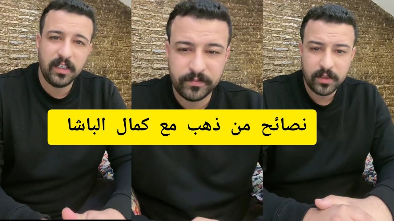 نصائح من ذهب مع كمال الباشا kamal bacha