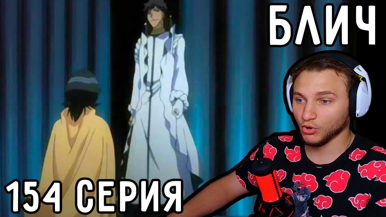 Так Это КАЙЕН или Не КАЙЕН?! | Блич 154 серия | Реакция на аниме