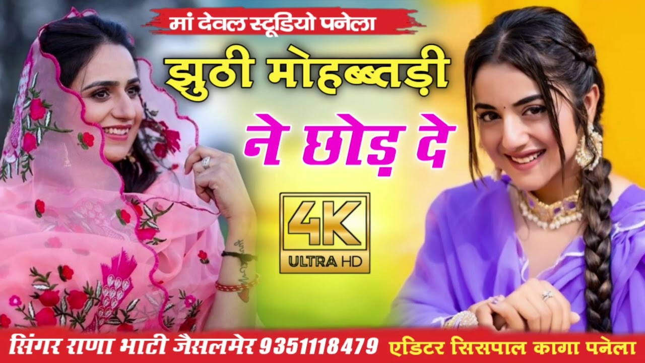 सुठी मोहब्बतडी़ ने घोड़ दे सिंगर राणा भाटी जैसलमेर दर्द भारत सॉन्ग वायरल सोंग सब्सक्राइबऔर लाइक धमाक