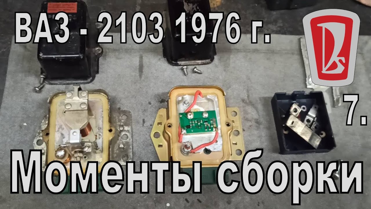 ВАЗ 2103 1976 г. Примечательные моменты сборки, модернизация реле зарядки, 7-я часть.