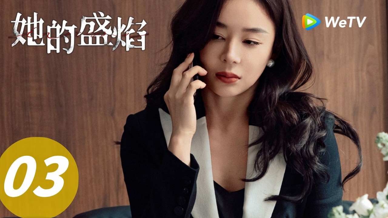 《她的盛焰》Her Blaze EP03｜同一个项目，雨瓷和靓靓正式开战｜ENG SUB