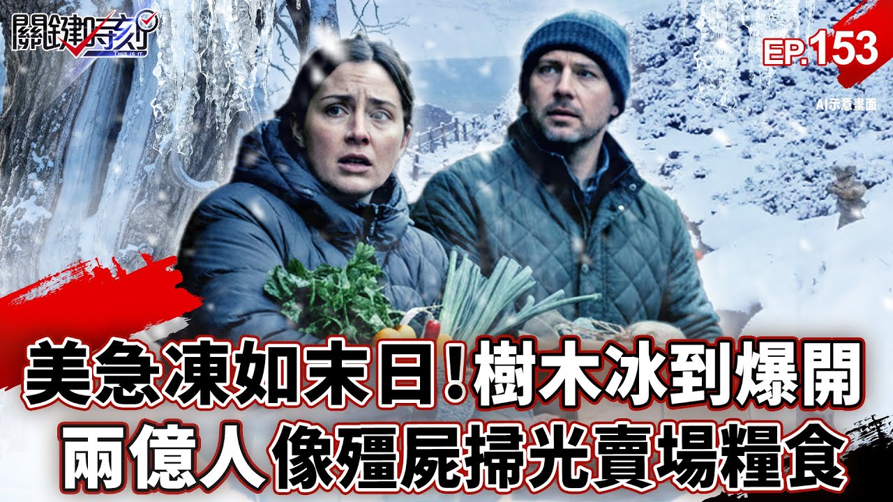 北極炸彈氣旋襲美「樹木凍到炸開」？！兩億人像殭屍「掃光賣場糧食」恐怖暴雪宛如末日？！【關鍵時刻】-張炤和 【萬象搜奇EP.153】 @關鍵時刻