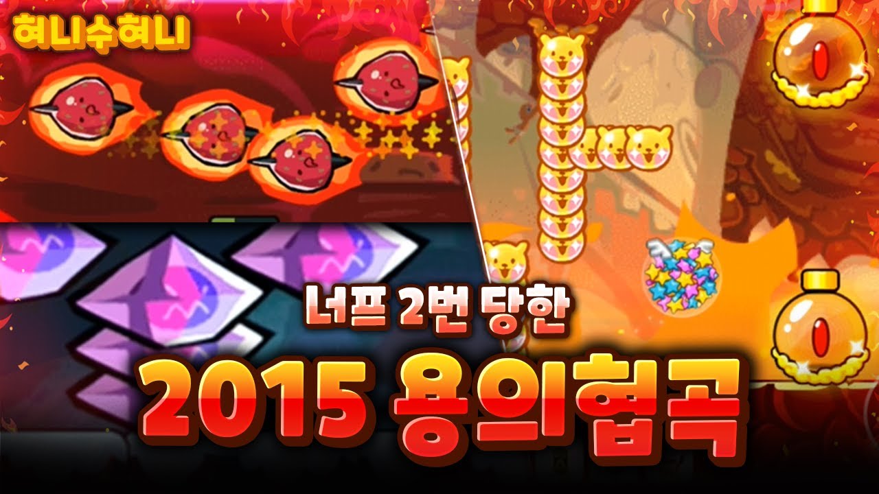 그 시절 용의협곡 이게 난이도 2번 너프당한 맵이라니..