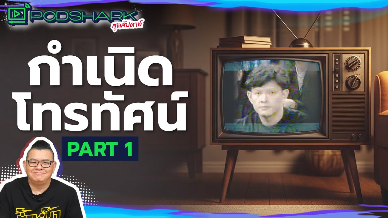 กำเนิดโทรทัศน์ (Part 1) : PodShark สุดสัปดาห์