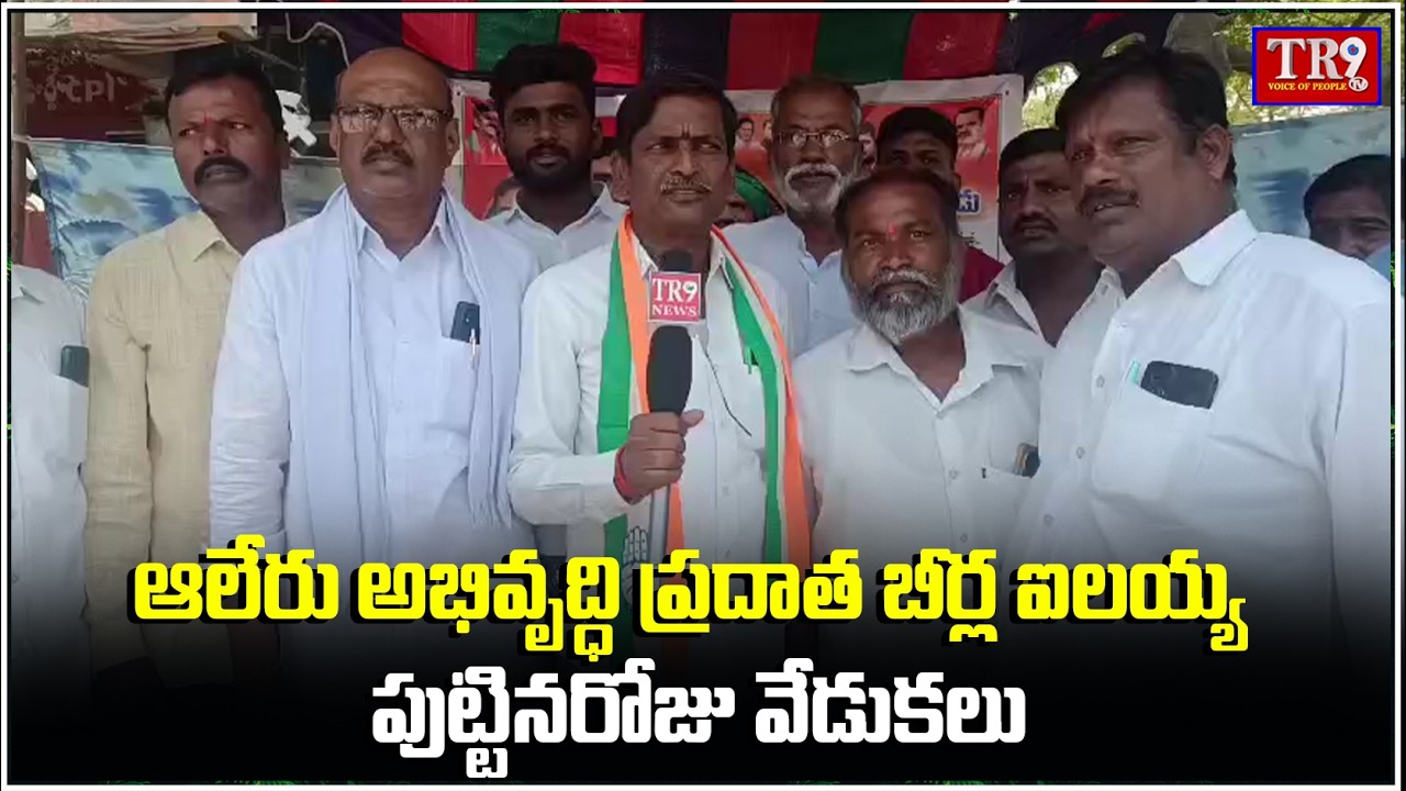 Congress ranks celebrate MLA Beerla Ilaiyya's birthday with grandeur|| #tr9tv 