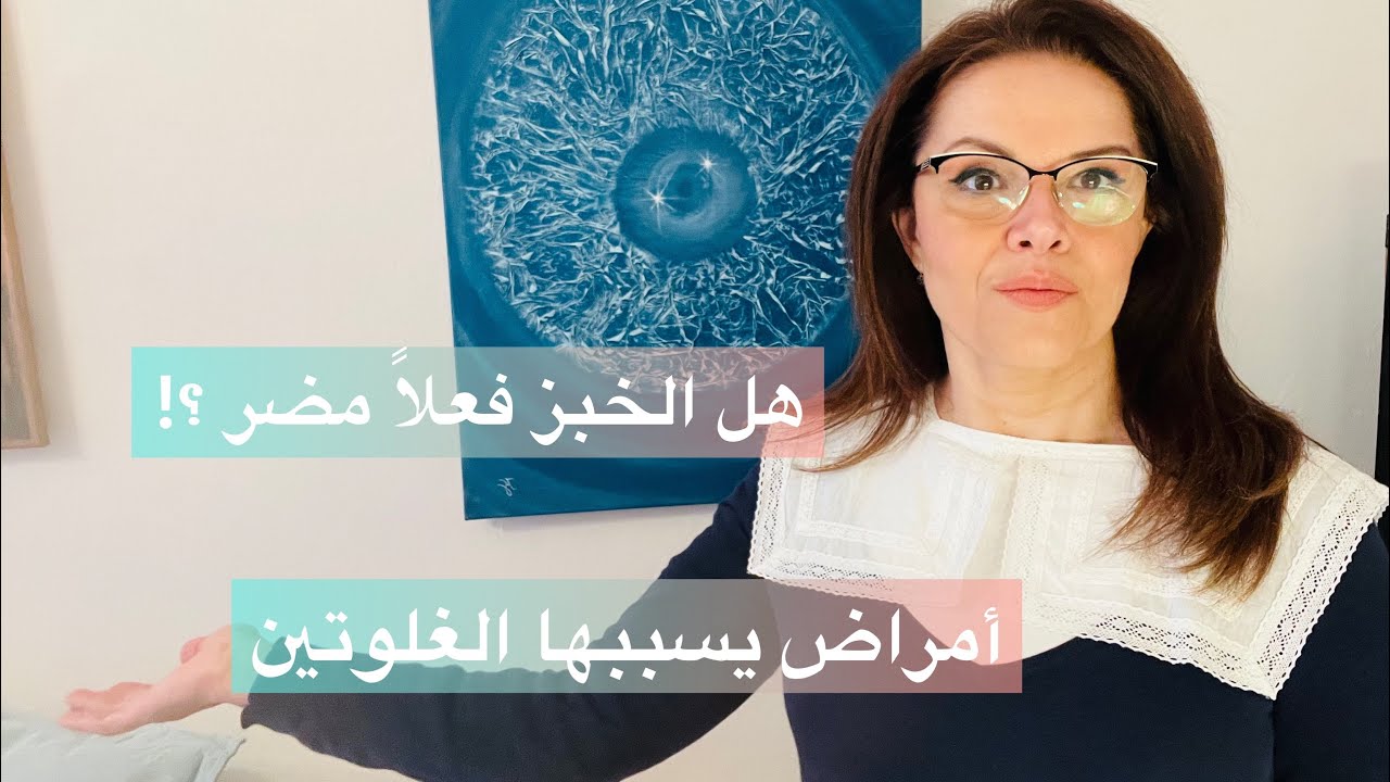 هل الخبز فعلًا مضر؟ حمية الجلوتين هل هي موضة غذائية: دكتورتنا الحلقة الثانية