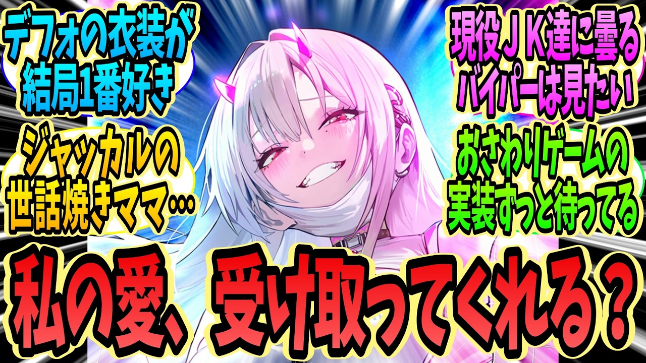 【メガニケ】蠱惑的なエキゾチック部隊の参謀バイパーについて語る指揮官たちの反応集【勝利の女神：NIKKE】【ニケ反応集】