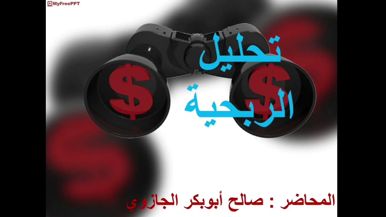 التحليل المالي (8) : تحليل الربحية