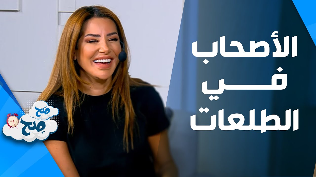 صَح صِح - أنواع الأصحاب في الطلعات والطشات!