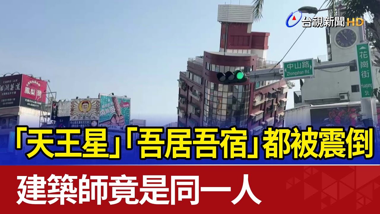 「天王星」「吾居吾宿」都被震倒 建築師竟是同一人