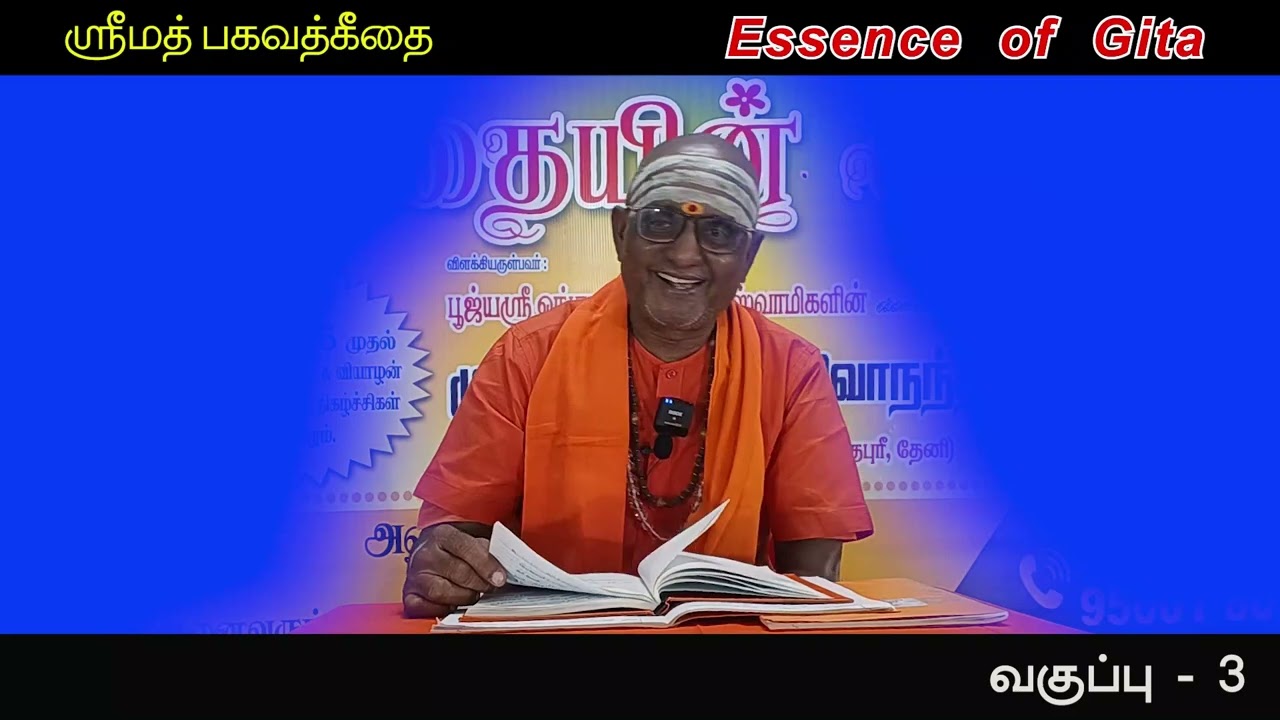 ஸ்ரீமத் பகவத்கீதையின் சாரம் - தேனியில் நிகழ்த்தியது - வகுப்பு -3 அத்தியாயம் 2 -Swami Jnana Sivananda