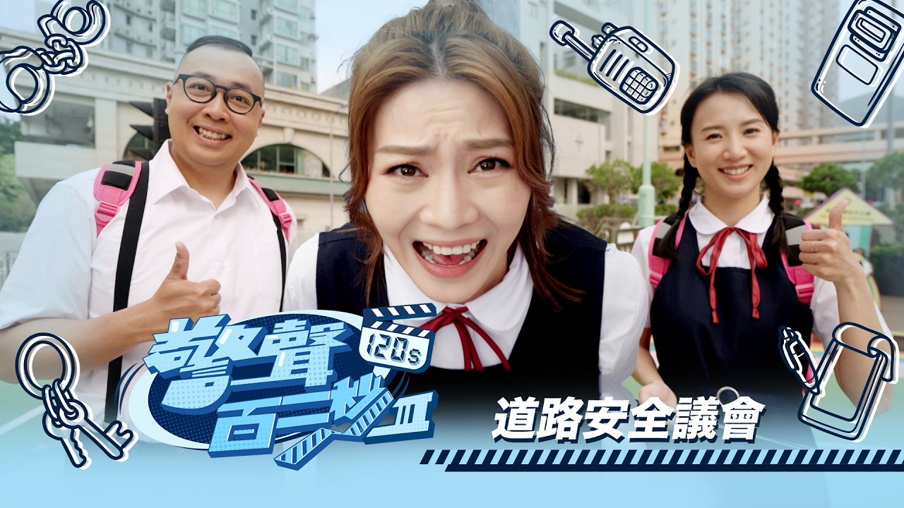 警聲百二秒III｜ep39｜道路安全議會