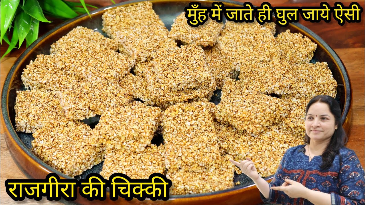 मुँह में जाते ही घुल जाये ऐसी राजगिरा की चिक्की बनाये | rajgara chikki recipe | rajgira ladoo recipe