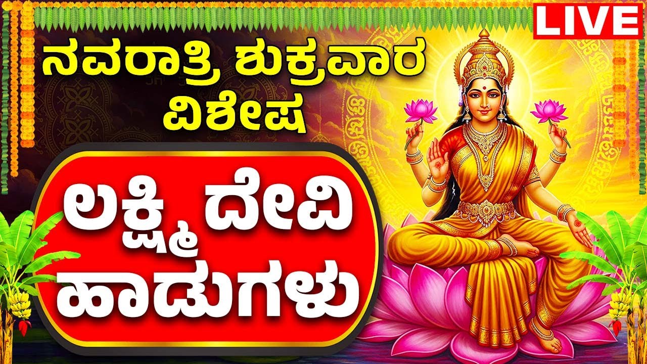 ನವರಾತ್ರಿ  ವಿಶೇಷ  | ಲಕ್ಷ್ಮಿ ದೇವಿ ಭಕ್ತಿ ಹಾಡುಗಳು Lakshmi Devi Kannada Bhakthi Haadugalu | Bhakthi Live