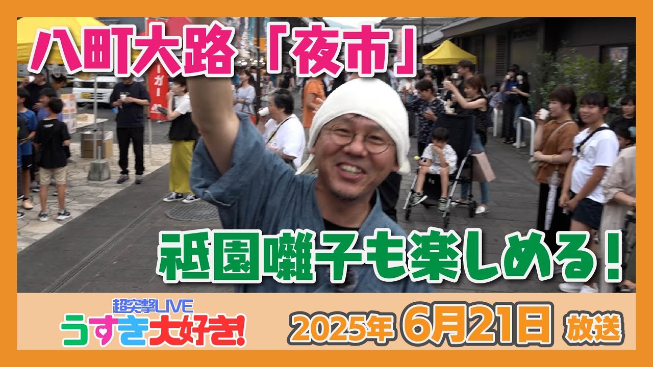 これをみれば臼杵市八町大路『夜市』が10倍楽しめる！臼杵祗園のお囃子も！！【超突撃LIVE うすき大好き！】（2025年6月21日放送）