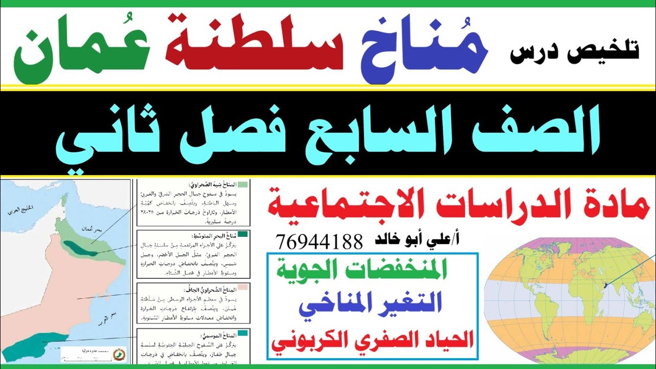 مناخ سلطنة عُمان | الصف السابع ملخص الدرس الثاني ٢٠٢٦
