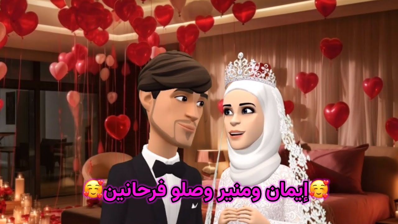 إيمان ومنير وصلوا فرحانين 🥰وياسين تقا_تل مع نوردين 😩