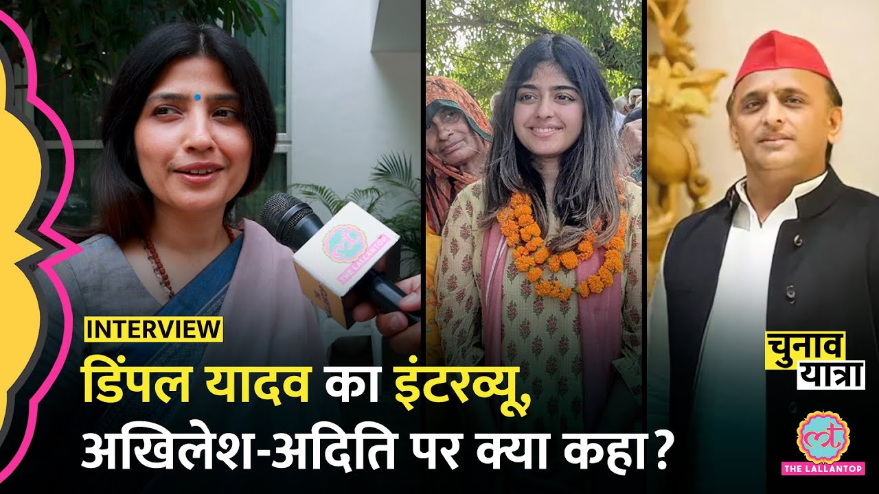 Dimple Yadav Interview : Mainpuri, Aditi yadav, Akhilesh Yadav पर क्या जवाब मिले? Brij Bhushan Singh