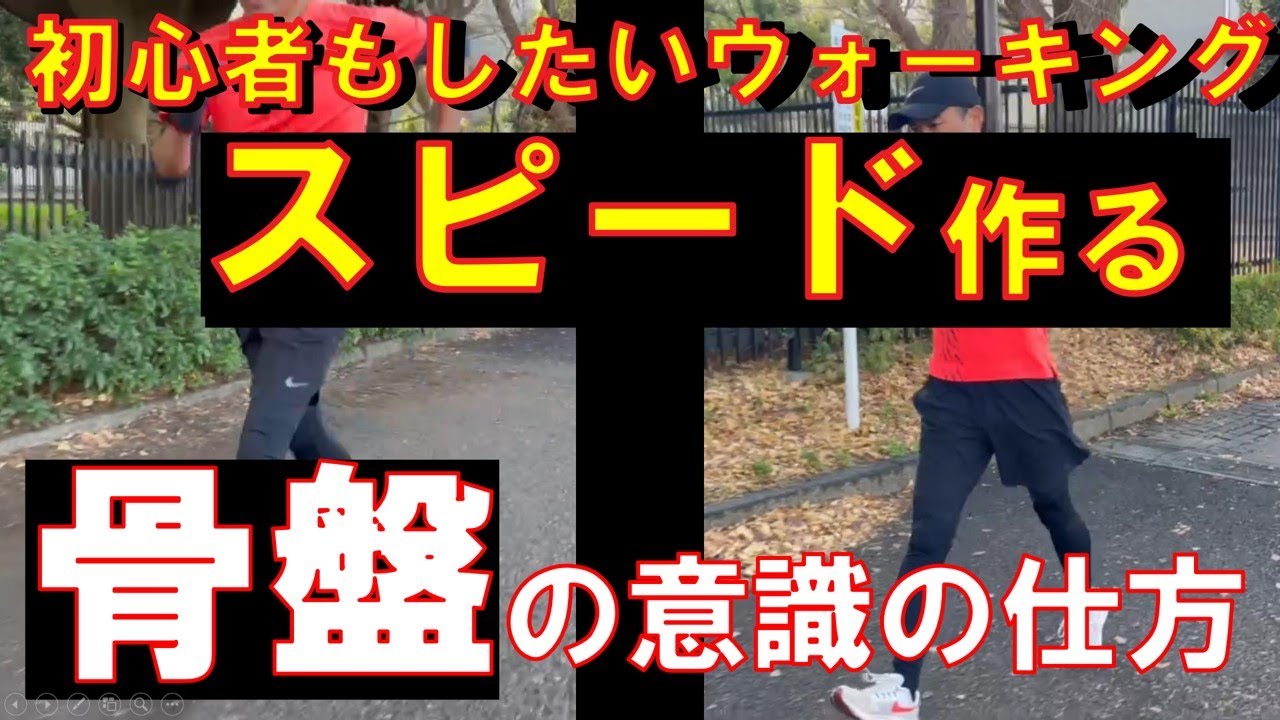 #ウォーキング  スピードを作るときに意識したい#骨盤 の使い方