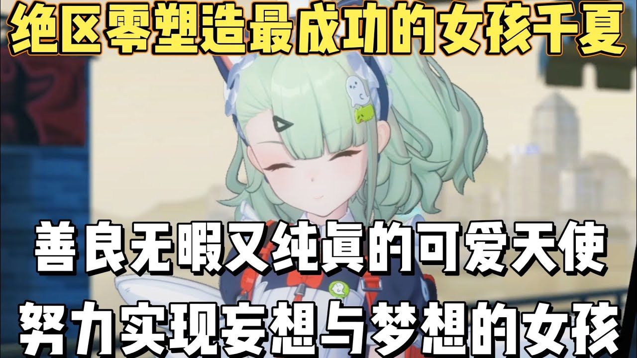 绝区零塑造最成功的小女生千夏！善良无暇又纯真的可爱小天使！