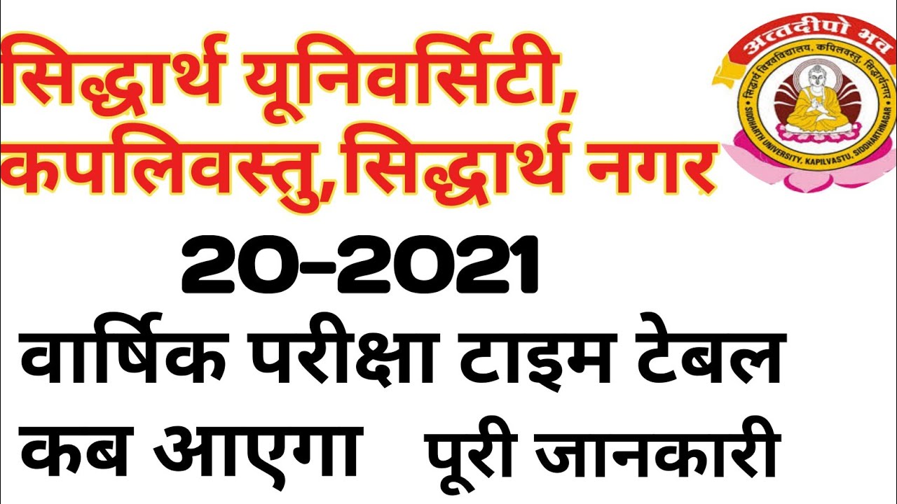 सिद्धार्थ यूनिवर्सिटी वार्षिक परीक्षा टाइम टेबल कब आएगा 2020-21| Siddharth University Today Updated