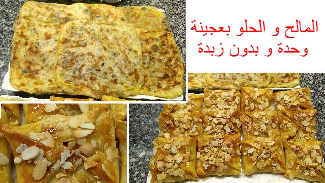 سهلي على راسك  فرمضان بعجينة وحدة وجدي المالح و الحلو إقتصادي بدون زبدة بدون بيض و بدون لحوم