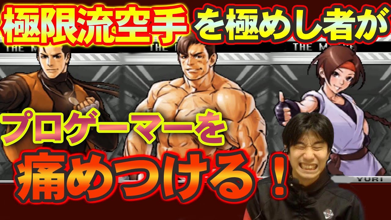 【KOF2002UM】KOFでも飛ばせて落とす！極限流空手を極めた猛者が強すぎた【ハイタニ】