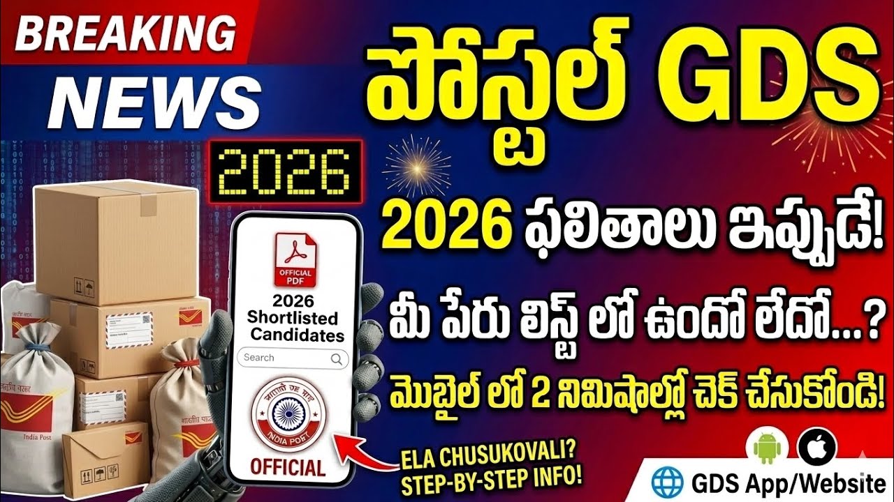 పోస్టల్ GDS ఫలితాలు వచ్చేశాయి | Mobile లో మీ పేరు  ఎలా చెక్ చేసుకోవాలో చూడండి | GDS 2026 Results 