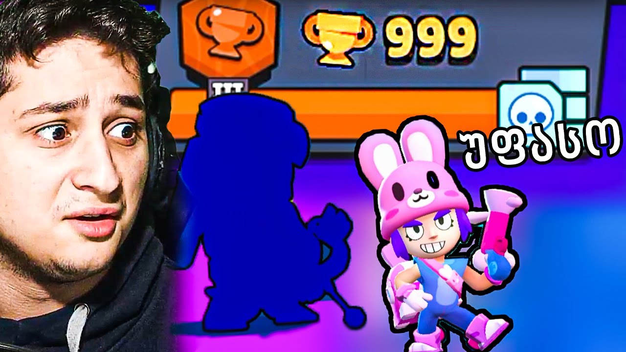 სად გააჩერა მართლა ნუბი დღე 6 Brawl Stars