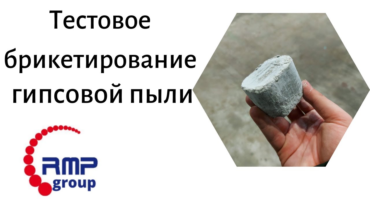 Тестовое брикетирование гипсовой пыли