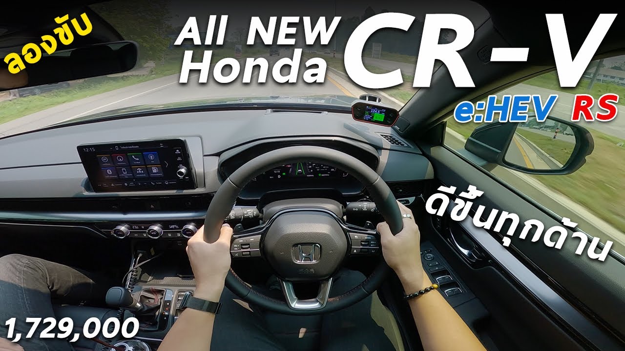ลองขับ All New Honda CR-V e:HEV RS ท็อป 1.729 ล้าน ลงตัวขึ้นทุกด้าน แรง เก็บเสียงดีขึ้น ออปชั่นได้