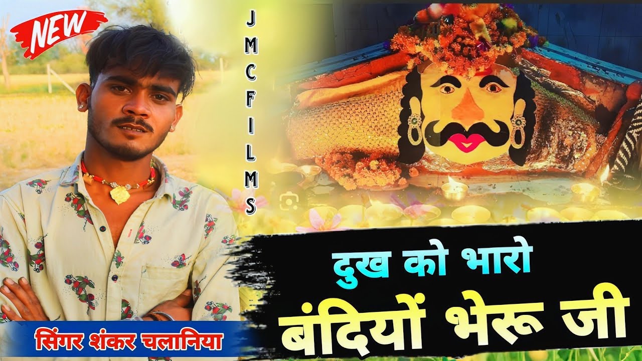 Bheru Ji Video Song _ दुख को भारो बंदियों भेरू जी _ शंकर चलानिया #2024  _jmc Filmc